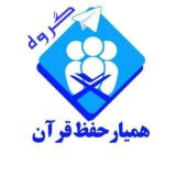 گروه همیار حفظ قرآن کریم
