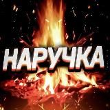 Пᴩуɸиᴋи Нᴀᴩучᴋи