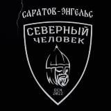 «Северный человек» г. Саратов