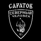 «Северный человек» Саратов