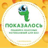 Показалось®