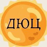 🌞МБОУ ДО ДЮЦ🌞