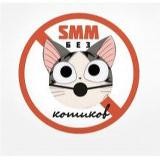SMM без котиков