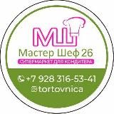 Мастер шеф 26 👩🍳