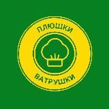 ПЛЮШКИ | ВАТРУШКИ🥨