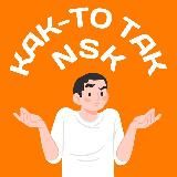 Как-то так | Новосибирск