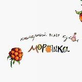 МОРОШКА бэби-театр