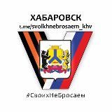 Хабаровск. Своих не бросаем💪