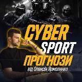 Cyber Sport | Прогнози