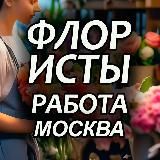 Флористы. Вакансии. Москва и МО. FlorJob