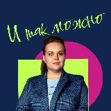 Мила Зеленова | ИИ так можно.