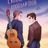 Река моих сожалений аудиокнига