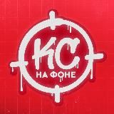 КС НА ФОНЕ