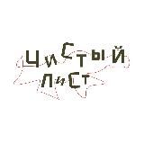 Чистый лист