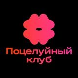 Поцелуйный клуб — вечеринки знакомств