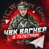 Вагнер в Telegram