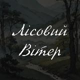 🌿 Лісовий Вітер