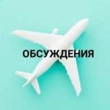 Обсудим. Путешествия Молдова