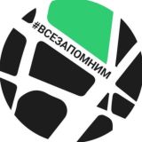 #ВСЕЗАПОМНИМ