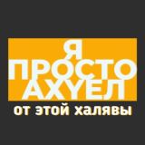Я просто АхYеЛ от халявы