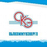 ОГУЭП Облкоммунэнерго (Ирк. область)