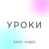Курс Чудес — Уроки