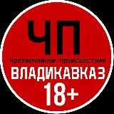 Новости Осетии 18 +