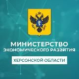 Минэкономразвития Херсонской области