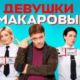 Девушки с Макаровым