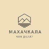 Махачкала, как дела?