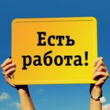 Работа Новосибирск