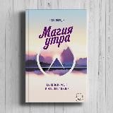 Хэл Элрод «Магия утра. Как первый час дня определяет ваш успех»