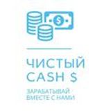 Чистый CASH $ | Зарабатывай с нами