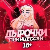 🍭Дырочки Принцесски🍭