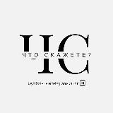 Что скажете?