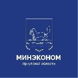 Министерство экономического развития Иркутской области