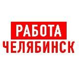 Работа в Челябинске