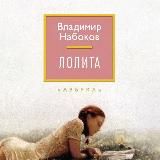 Лолита