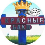 Красные Баки / чат