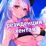 🔞Резиденция хентай🔞