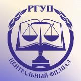 Центральный филиал РГУП им. В.М. Лебедева