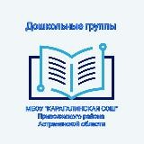 МКОУ "КАРАГАЛИНСКАЯ СОШ "ДОШКОЛЬНЫЕ ГРУППЫ"
