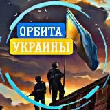 ОРБІТА УКРАЇНИ|NEWS🇺🇦