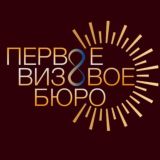 Первое визовое бюро | Шенген | ВНЖ | США