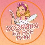 Хозяйка на все Руки