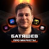 Батяшев E-Com | Маркетплейсы | Китай 🇨🇳