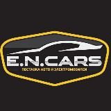 E.N.CARS авто и электромобили из Китая с честной таможней.