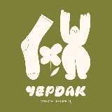 ЧЕРДАК