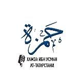 Хамза ибн Усман ат-Татарстани