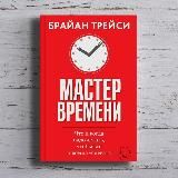 Брайан Трейси «Мастер времени»